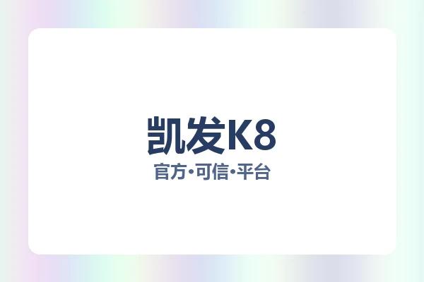 凯发K8